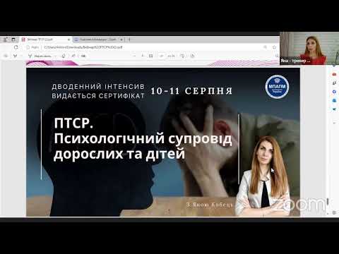 Видео: ПТСР. ОСОБЛИВОСТІ РОБОТИ ПСИХОЛОГА -безкоштовний вебінар