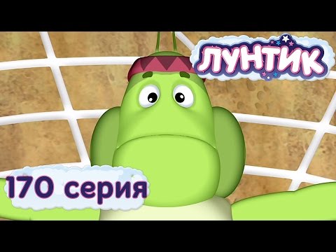 Видео: Лунтик и его друзья - 170 серия. Трусишка Вупсень