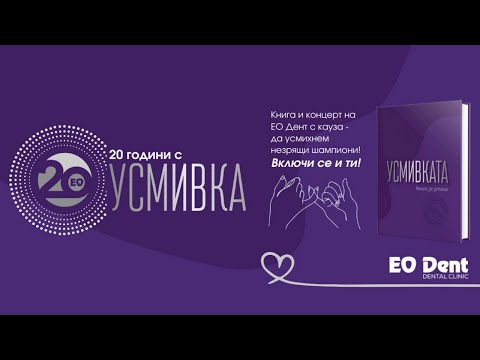 Видео: Благотворителен концерт на ЕО Дент - 20 Години с Усмивка