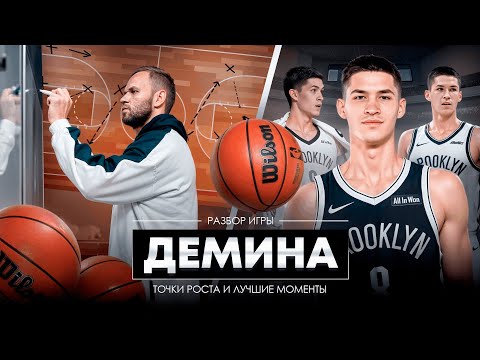 Видео: Разбор Егора Дёмина в НБА: PONKASHOW COACH