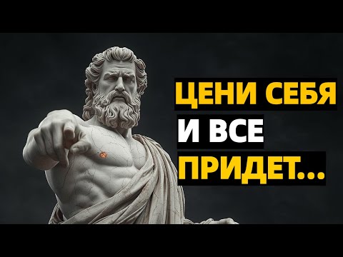 Видео: Начни ценить себя — и жизнь тебя удивит | Стоическая Мудрость