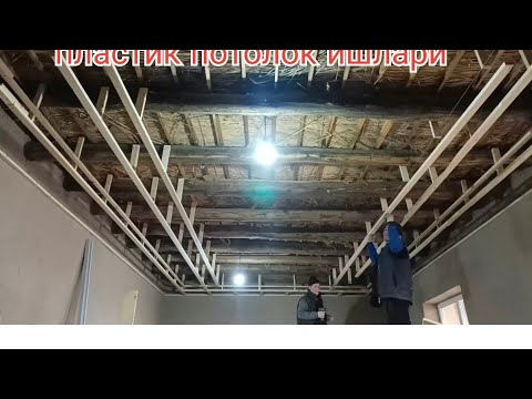 Видео: пластик потолок ишлари#беруний #мастер #alçıpantavan #беруний2025#берунийустатв#ремонт #берунийуйжой