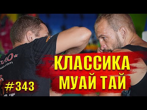 Видео: Как донести удар локтем в бою. Классика Муай Тай. Удары локтем в Тайском боксе. Фишки Тайский Бокс