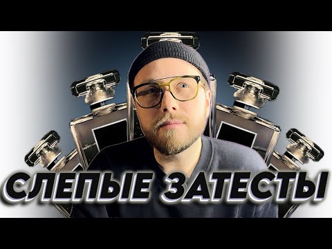 Видео: СЛЕПЫЕ ЗАТЕСТЫ! УГАДЫВАЮ АРОМАТЫ ОТ ПОДПИСЧИЦЫ