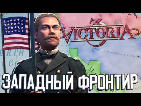 Видео: ЭКСПЕДИЦИЯ НА ЗАПАД в Victoria 3 (САСШ) #3