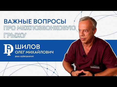 Видео: Важные вопросы НЕЙРОХИРУРГУ (ГРЫЖА МЕЖПОЗВОНКОВЫХ ДИСКОВ)