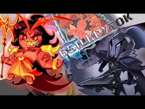 Видео: Чёрно-белые полосы кукиран-жизни | 650 круток CRK | Cookie Run: Kingdom