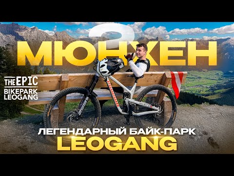 Видео: ЛЕОГАНГ – ЛЕГЕНДАРНЫЙ БАЙК-ПАРК МИРА! ЦЕНЫ, ТРАССЫ И АТМОСФЕРА