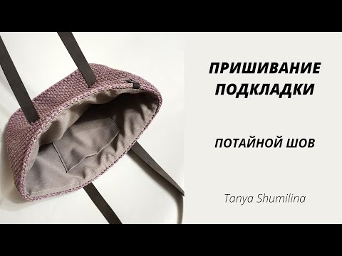 Видео: КАК ПРИШИТЬ ПОДКЛАДКУ К СУМКЕ | ПОТАЙНОЙ ШОВ | TANYA SHUMILINA
