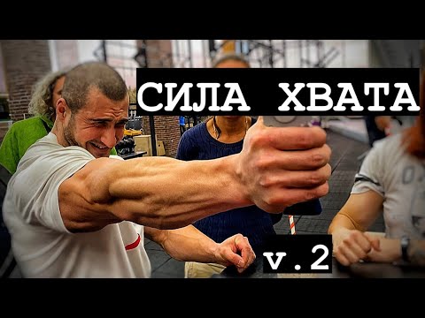 Видео: Сила хвата! Спортсмены и не только. Тимонов Вадим, Гога Тупурия, Роман Власов. Есть ли толк?