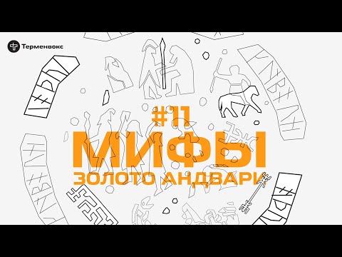 Видео: Глава 11. Золото Андвари // Подкаст «Мифы»