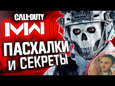 Видео: ПАСХАЛКИ и СЕКРЕТЫ в MODERN WARFARE III (2023)