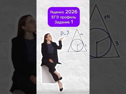 Видео: Планиметрия из Ященко 2026 #егэ #огэ #математика #maths #школа #shorts