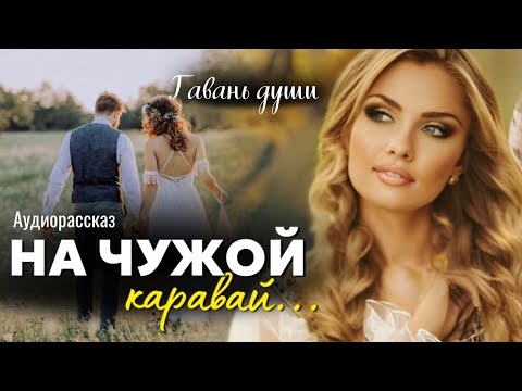 Видео: На чужой каравай. Гавань души