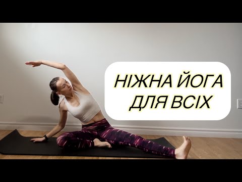 Видео: Йога для хорошого самопочуття | Ніжна йога для всіх | Йога для новачків