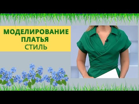 Видео: Как моделировать платье С Боком на завязке? СТИЛЬ  урок Моделирования