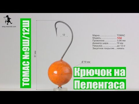 Видео: Морские крючки на Пеленгаса с попалвком  фирмы Томас №9Ш и №12ш