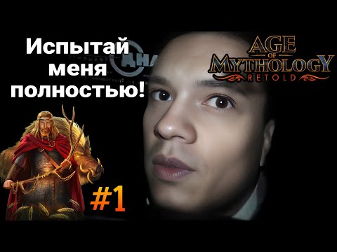 Видео: Что же такое "Ежедневное испытание"? Age of Mythology: Retold (1)