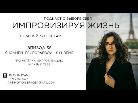 Видео: Уроки уязвимости от Drama Queen | Юлия Григорьева Яунземе про актёрку, импровизацию и путь к себе