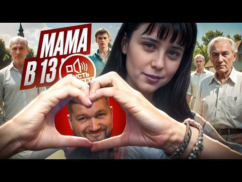 Видео: БЕРЕМЕННА В 13 ОТ ЧЕТВЕРЫХ - ПУСТЬ ГОВОРЯТ