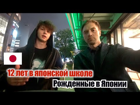 Видео: 12 ЛЕТ в ЯПОНСКОЙ ШКОЛЕ! Как русский парень Савва родился японцем. Поиск русской души