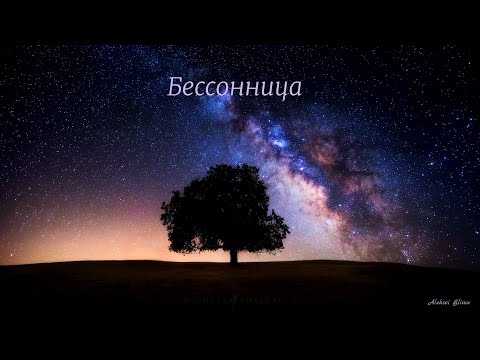 Видео: Песня "Бесcонница", автор Алексей Блинов