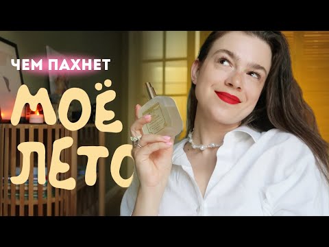 Видео: мой ТОП ПАРФЮМОВ на лето 🤍 новые открытия и старые фавориты 