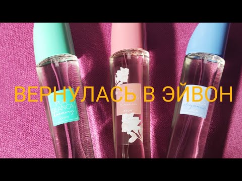Видео: AVON распаковка.Ароматы Pur blanca.МОЙ ПЕРВЫЙ ЗАКАЗ ПОСЛЕ ДОЛГОГО ПЕРЕРЫВА