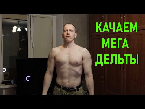 Видео: Домашняя качалка - легко и быстро качаем плечи!