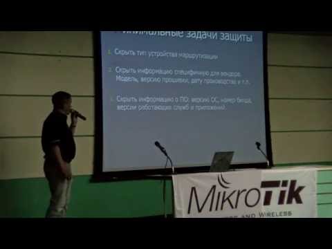 Видео: Безопасность в MikroTik. Защита ресурсов сети и маршрутизатора