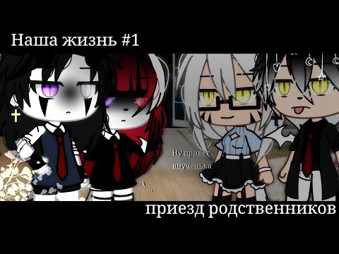 Видео: 🥀–Gacha Life||Наша жизнь[#1]||Приезд родственников||Engoy–🥀