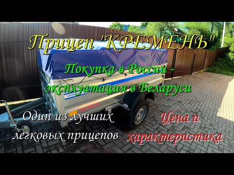 Видео: Прицеп Кремень "Бизнес". Характеристика и цена.