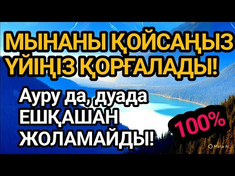Видео: 👍Үйіңде МЫНАНЫ ҚОЙЫҢЫЗ — ЕШКІМ ЖАҚЫНДАМАЙДЫ! 💥 КЕСАПАТ ПЕН ДУАДАН 100% ҚОРҒАНЫС!
