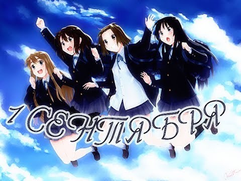 Видео: Аниме клип – 1 СЕНТЯБРЯ (Читатейте описание!!!)