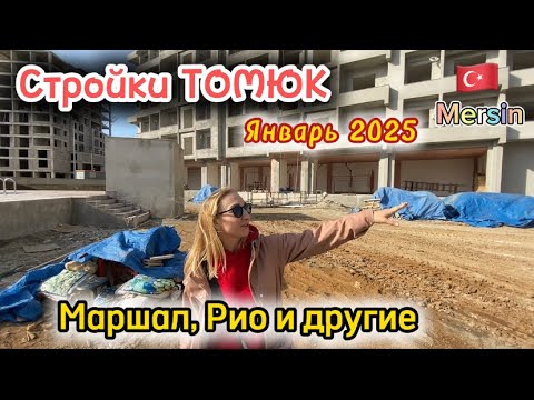 Видео: Стройки ТОМЮК Турция 🇹🇷. Январь 2025. Маршал, Рио и другие.