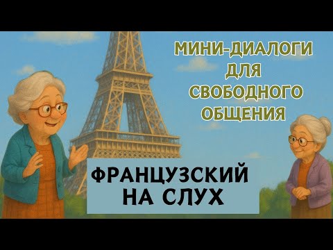 Видео: СЛУШАЕМ ЛЁГКИЕ ДИАЛОГИ | Слушай и запоминай  | Французский на слух | А1 А2  В1🇫🇷