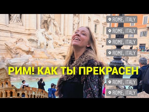 Видео: Два дня в Риме! Пробежка по Ватикану, феттучине Альфредо 👌