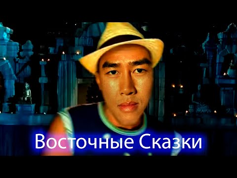 Видео: Восточные Сказки Right Version