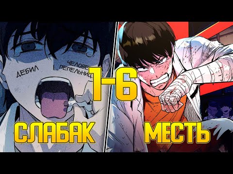 Видео: Он Был Грушей Для Битья Пока Не Обрел Силу И Решил Отомстить (1-6)