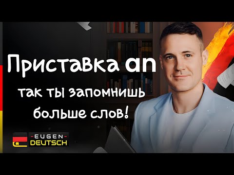 Видео: Как знать много слов не уча их? Немецкий язык. Deutsch. Значение приставки an.