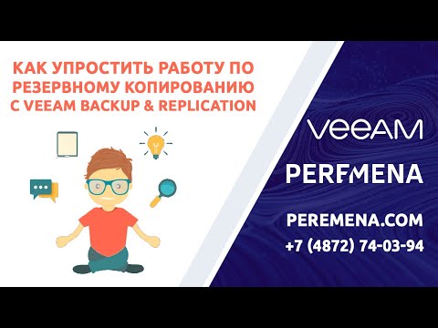 Видео: Как упростить работу администратора по резервному копированию с Veeam Backup & Replication?