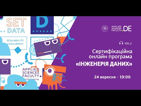 Видео: Сертифікаційна онлайн-програма Data Engineering - вебінар №2, 24.09.2020