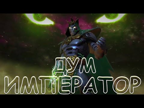 Видео: ИМПЕРАТОР ДУМ! | БОСС 9.3! | ГАЙД КАК БИТЬ БЕЗ ЗАТРАТ! | Marvel: Contest of Champions