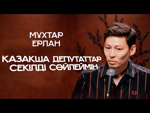 Видео: Қазақша депутаттар секілді сөйлеймін | Мұхтар Ерлан | ҚАЗАҚША СТЕНДАП