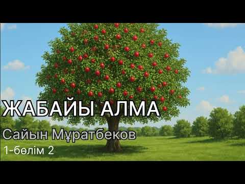 Видео: ЖАБАЙЫ АЛМА. 1-бөлім 2. Қазақша аудиокітап