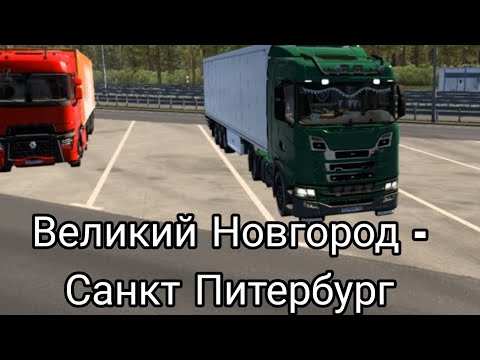 Видео: Рейс Великий Новгород - Санкт-Питербург в Euro truck simulator 2