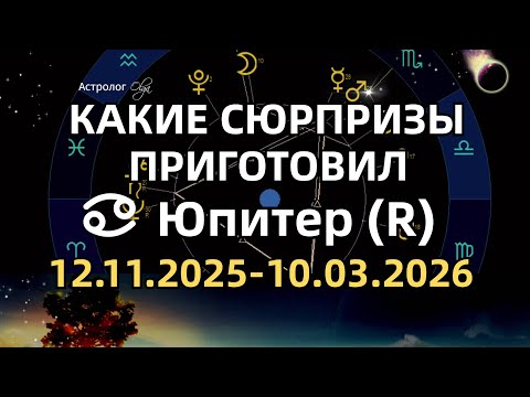 Видео: ⭐️ЗАБЫТЫЕ ВОЗМОЖНОСТИ🟡Юпитер (R) ♋️ ГОРОСКОП для КАЖДОГО ЗНАКА. Olga Astrology© #юпитервраке