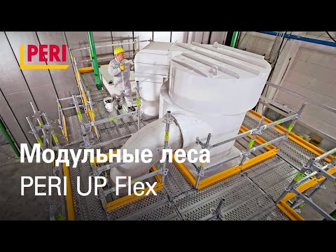 Видео: Леса PERI UP Flex