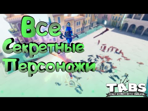 Видео: ВСЕ СЕКРЕТНЫЕ ЮНИТЫ / TABS / Totally Accurate Battle Simulator