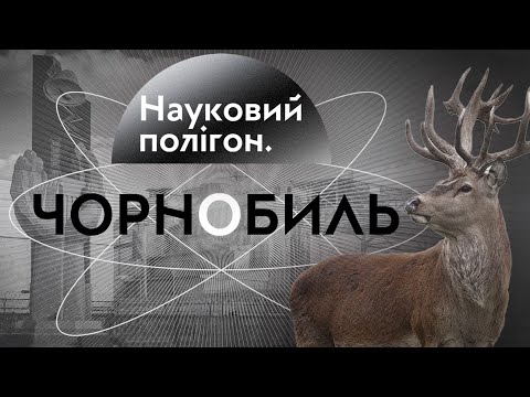 Видео: Науковий полігон. Чорнобиль. Документальний фільм